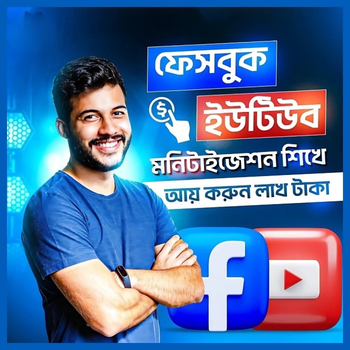 ইউটিউব ও ফেসবুক মনিটাইজেশন কোর্স