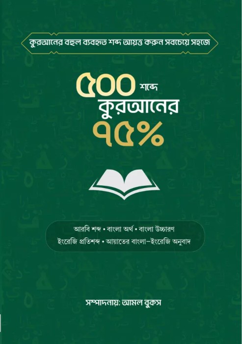 ৫০০ শব্দে কুরআনের ৭৫% (নতুন সংস্করণ)
